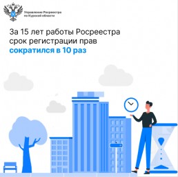 ​За 15 лет работы Росреестра срок регистрации прав сократился примерно в 10 раз