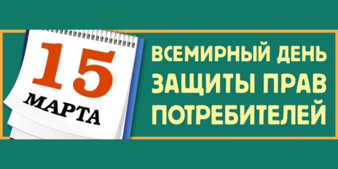 15 марта – Всемирный день защиты прав потребителей