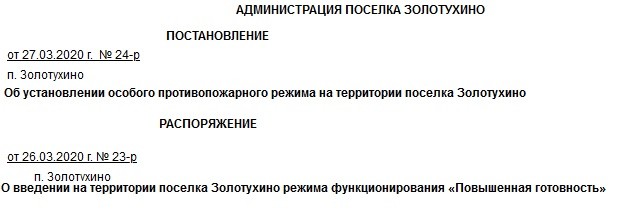 О введении на территории поселка Золотухино режима функционирования «Повышенная готовность» и Особог