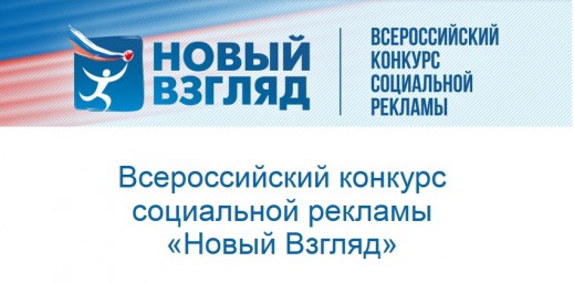 Всероссийский конкурс социальной рекламы «Новый Взгляд»