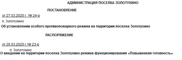 О введении на территории поселка Золотухино режима функционирования «Повышенная готовность» и Особог