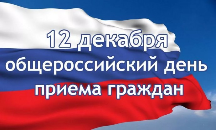 Общероссийский день приёма граждан Информация о проведении общероссийского дня приема граждан 12 дек