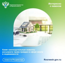 Курский Росреестр рассказал, какие законодательные новеллы расширили права граждан в сфере земли и н