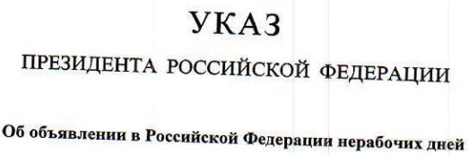 Указ Президента РФ "Об объявлении в Российской Федерации нерабочих дней"