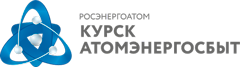 Курское подразделение АО «АтомЭнергоСбыт» готовится к переводу потребителей на электронный счет
