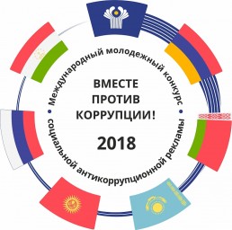 Международный молодежный конкурс на тему: «Вместе против коррупции!»