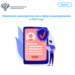 Изменения законодательства в сфере лицензирования в 2024 году Изменения законодательства в сфере лицензирования в 2024 году