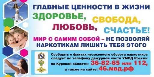 С 26 мая по 26 июня 2022 года стартует антинаркотический месячник «Курский край – без наркотиков