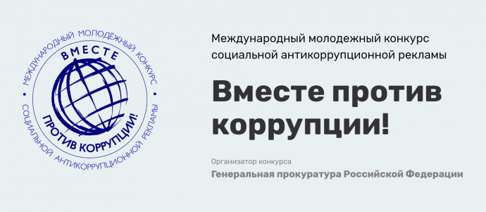 Организован Международный молодежный конкурс социальной антикоррупционной рекламы «Вместе против кор