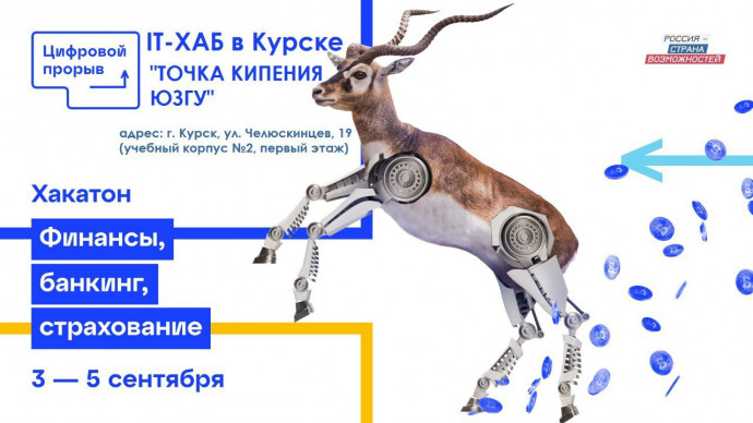 В Курске пройдет пятый этап Всероссийского хакатона «Цифровой прорыв-2021» по направлению «Финансы, 